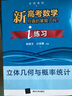 i练习：新高考数学你真的掌握了吗？（套装共五册） 实拍图