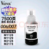 V4INK 006墨水007墨水黑色颜料适用爱普生m1108墨水m1128墨水m1129 m2128 m2148 m3148打印机 实拍图