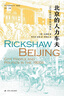 海外中国研究系列·北京的人力车夫：1920年代的市民与政治（海外精选版第一辑） 实拍图