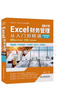 Excel 2019财务管理从入门到精通（第2版 微课视频版）数据分析wps office高效办公应用大全新版自营人力资源函数与公式vba数据分析 实拍图