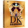 DK历史运转的秘密 【5岁+】 英国DK公司著 儿童科普 小学生推荐书单 实拍图