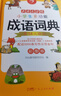 开心小学生多功能成语词典大全 中华成语大词典近义反义词成语故事成语接龙现代汉语小学专用新华字典工具书 实拍图