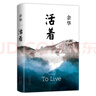 余华作品 活着（精装版，余华代表作，易烊千玺推荐阅读 新版） 实拍图