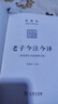【正版包邮】老子今注今译 珍藏版 陈鼓应道典诠释书系纪念版 老子道德经老子书籍道典诠释老庄学说 国学哲学经典正版书籍 商务印书馆 新华书店旗舰店 实拍图