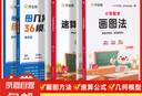 作业帮小学数学画图法小学数学速算万能公式18种画图方法3步学会画图法61道母题精讲一题会百题通 【2本】画图法+几何36模型 实拍图