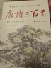 唐诗三百首全新增补版 补19位诗人55首诗2000条注释2万字诗人小传2万字朱自清导读 精装彩插 实拍图