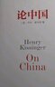 论中国 2023新版 新增出版十周年序 论述中美关系的历史症结和未来走向 美国前国务卿亨利基辛格著 世界秩序 论领导力 人工智能时代与人类未来 晒单实拍图