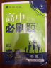 高二上册必刷题选修一2026版高中必刷题高二选择性必修第一册选修一1新教材新高考 教材同步练习册附狂K重点 物理选修一 人教版 新教材 实拍图