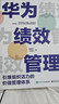 华为绩效管理：引爆组织活力的价值管理体系 pura80创始人推荐 实拍图