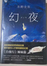 东野圭吾：幻夜（精装） 小说 实拍图
