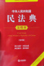 中华人民共和国民法典注释本（第四版 根据民法典婚姻家庭编司法解释（二）全新修订） 实拍图