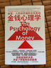 金钱心理学 全球狂销超300万册，美国亚马逊理财类No.1，你和金钱的关系，决定了财富和你的距离！财务自由指南 实拍图