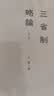 三省制略论（增订本） 实拍图