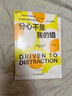 分心不是我的错（2024年新版） 正确认识ADHD的首本书，有关注意障碍你需要知道的常识 实拍图