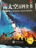 DK儿童太空百科全书（2023新版）暑假作业 一升二暑假衔接 小升初暑假衔接 实拍图