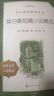莫泊桑短篇小说精选（《语文》推荐阅读丛书 人民文学出版社） 实拍图