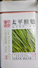 中谷御品茶叶绿茶太平猴魁2025新茶特级黄山雨前浓香型送礼茶叶礼盒150g 实拍图