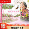 蔡皋经典中国绘本桃花源的故事(20周年纪念版)(精)隐形叶子花木兰 宝儿 百鸟羽衣故事绘本中国绘本 桃花源的故事 实拍图