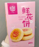 稻香村 鲜花饼 玫瑰饼360g原味12枚饼干糕点小吃休闲零食老字号团购送礼 实拍图