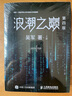 浪潮之巅 第四版 张雪峰推荐 吴军博士作品（异步图书出品）旅行书单 实拍图