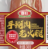 喜旺手掰肉老火腿340g*4根青岛老火腿零食香肠猪肉肠熟食即食早餐 实拍图