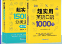新东方官方旗舰】 超实用英语口语1000句日常对话生活场景情景美式口语教材天天练旅游留学儿童训练常用词汇句子交流外教正版书籍 超实用英语口语+超实用词汇分类速记 实拍图