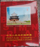 2024年邮票年册集邮册小版票册四方联邮票收藏册定位册空册 2024四方联空册 实拍图