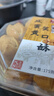 澳丰园 咸蛋黄一口笑口酥 澳门手信特产 开口笑荷花酥下午茶点零食175g 实拍图