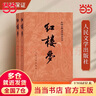 【当当 正版包邮】四大名著原著无删减版人民文学出版社 红楼梦+三国演义+水浒传+西游记 腰封版本随机派发 四大名著大字版 四大名著珍藏版 初高中生课外阅读推荐 黑神话悟空 红楼梦 原著版 全套2册 实拍图