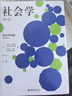 社会学（第八版）上下册 当代社会学大师安东尼 吉登斯 社会学入门 社会学基本概念  实拍图