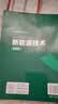 新能源技术（翟秀静）（第四版） 实拍图