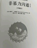 非暴力沟通实践篇：任何场合都能平和而高效地沟通 实拍图