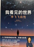 我看见的世界 李飞飞自传 李飞飞 个人回忆录 随书赠导读别册 大事记 人工智能发展史摘录 杨澜 奥巴马推荐 The Worlds I See 中信出版社 晒单实拍图