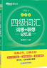 新东方 新大纲大学四级词汇词根+联想记忆法 乱序版 大学四级俞敏洪英语可搭四级真题试卷新东方绿宝书【王芳直播推荐】 实拍图
