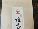 宝莲灯12小时盘香檀香大盘香供香蚊香卫生间去味贡香净化空气厕所除臭 实拍图