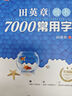华夏万卷 田英章楷书7000常用字(升级版) 学生成人初学者临摹描红练字帖硬笔书法练习手写体钢笔字帖图书 暑假衔接 实拍图
