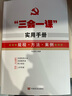 党建书籍 三会一课实用手册+新编党员实用手册+新时期党务工作一本通（套装3册） 实拍图