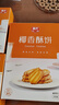 春光食品 海南特产 椰香酥饼105g 椰子饼干 休闲零食 独立小包装 实拍图