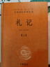 礼记（全2册） 三全本精装无删减中华书局中华经典名著全本全注全译 实拍图