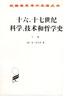 十六、十七世纪科学、技术和哲学史（套装上下册）/汉译世界学术名著丛书 实拍图