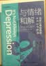【正版包邮】 与情绪和解 治愈心理创伤的AEDP疗法 希拉里·雅各布·亨德 著 王斐 译 中国人民大学出版社 新华书店旗舰店大众心理学图书书籍 实拍图