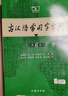 古汉语常用字字典第6版赠中小学文言文学习资源1年使用权 商务印书馆2025年新版中小学生语文文言文常备工具书 可搭购教材教辅新华字典现代汉语词典牛津高阶英语词典作文书成语古代汉语词典 实拍图