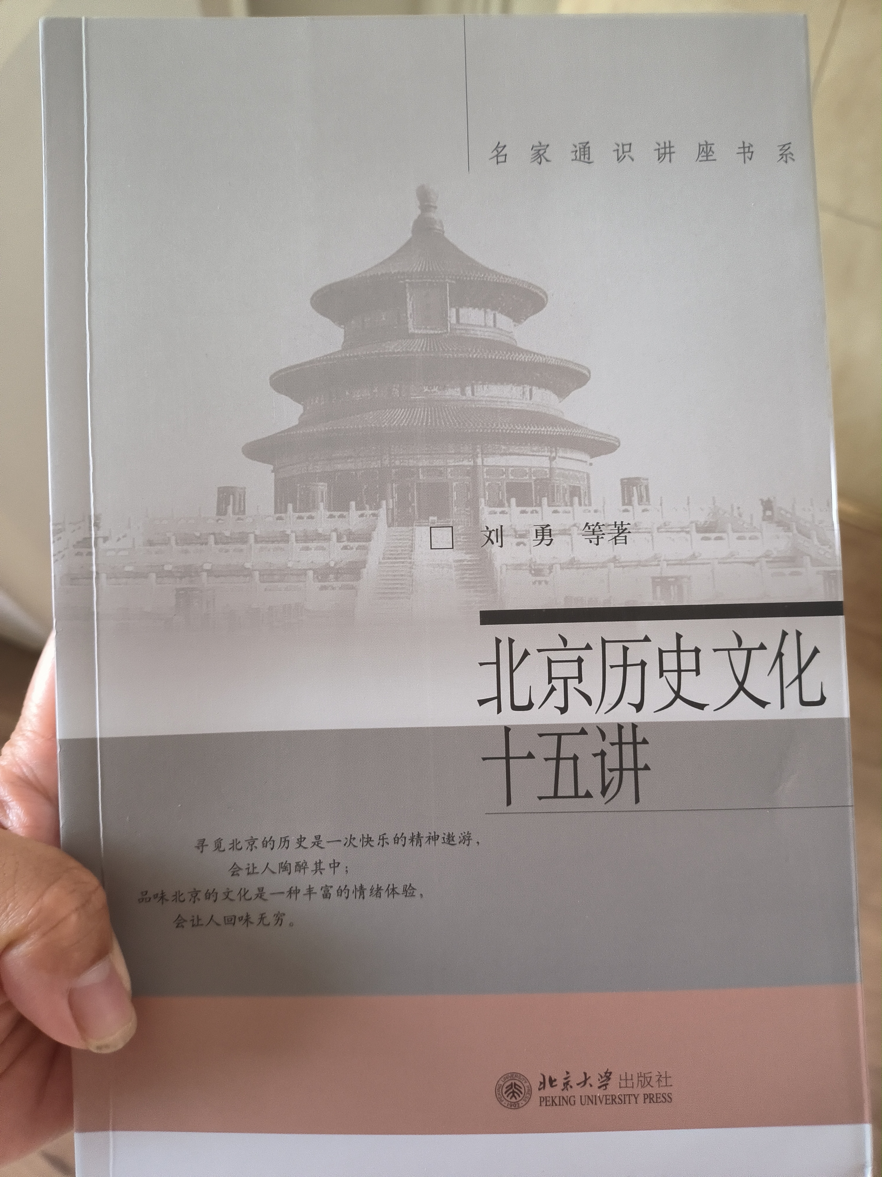 北京历史文化十五讲 名家通识讲座书系  实拍图