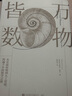 万物皆数:从史前时期到人工智能 数学之美的力量几何原本真与美丘成桐的数学观与生活从一到无穷大微积分的力量科普书籍 实拍图