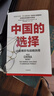 自营【参考消息推荐】中国的选择 中美博弈与战略抉择 马凯硕著 软实力与中美竞合 亚洲的21世纪 系列作品 实拍图