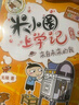 米小圈脑筋急转弯 小学生课外阅读 童书 儿童文学（第一辑+第二辑)（套装共8册） 课外阅读 阅读 课外书 实拍图