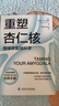 【樊登推荐】重塑杏仁核：情绪修复脑科学（一套科学的大脑训练指南！训练强大内心的自救手册！） 实拍图