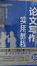 论文写作实用教程（初级）论文写作标准指南零起点构建论文写作逻辑 实拍图