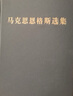 马克思恩格斯选集（第1卷） 实拍图