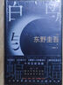 白鸟与蝙蝠 东野圭吾新作 登顶8大销量榜 3大好书年榜 白夜行 架空犯 恶意 实拍图